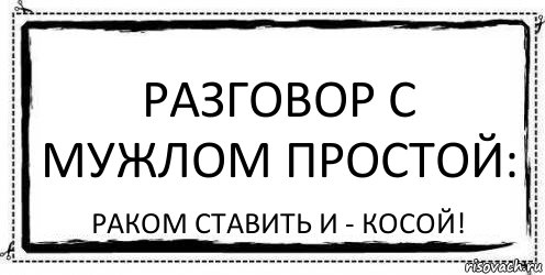 Разговор с мужлом простой: Раком ставить и - косой!, Комикс Асоциальная антиреклама