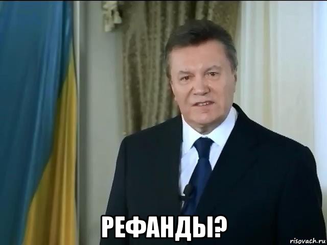  рефанды?