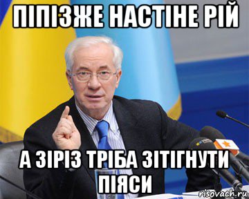 піпізже настіне рій а зіріз тріба зітігнути піяси, Мем азаров