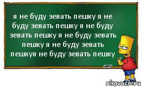 я не буду зевать пешку я не буду зевать пешку я не буду зевать пешку я не буду зевать пешку я не буду зевать пешкуя не буду зевать пешку, Комикс Барт пишет на доске