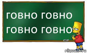 говно говно говно говно, Комикс Барт пишет на доске