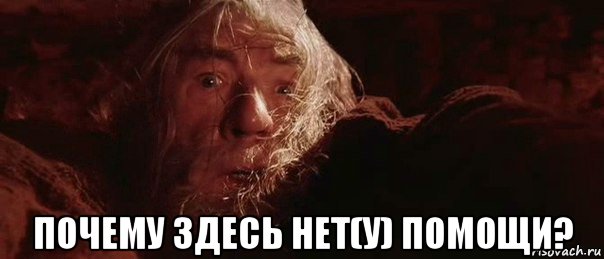  почему здесь нет(у) помощи?