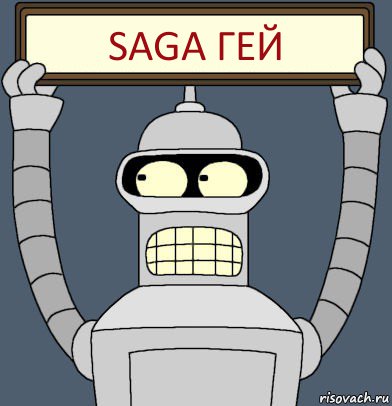 Saga гей, Комикс Бендер с плакатом