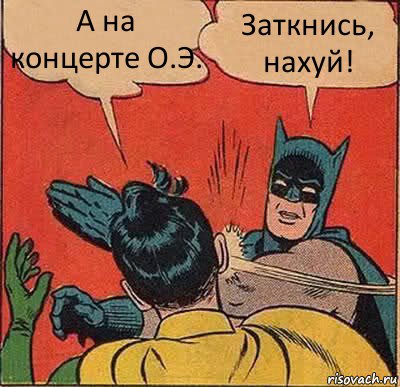 А на концерте О.Э. Заткнись, нахуй!, Комикс   Бетмен и Робин