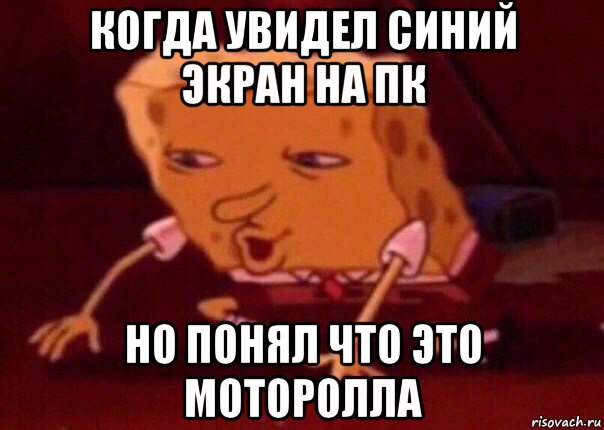 когда увидел синий экран на пк но понял что это моторолла, Мем    Bettingmemes