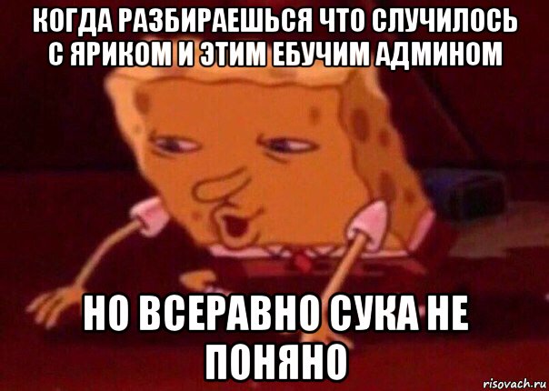 когда разбираешься что случилось с яриком и этим ебучим админом но всеравно сука не поняно, Мем    Bettingmemes