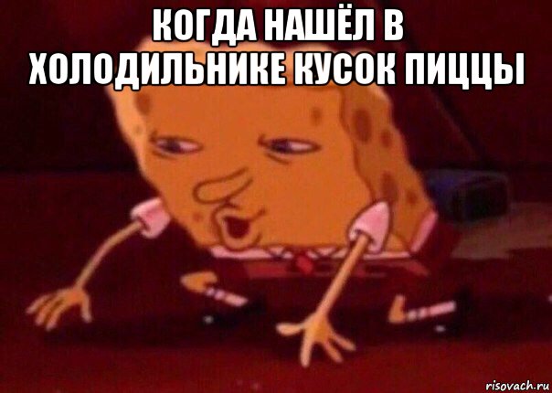 когда нашёл в холодильнике кусок пиццы , Мем    Bettingmemes