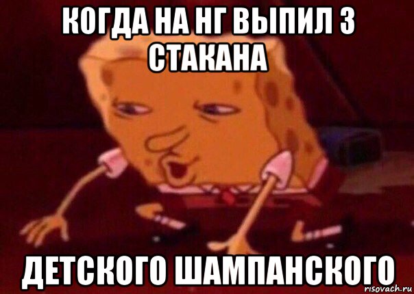 когда на нг выпил 3 стакана детского шампанского, Мем    Bettingmemes