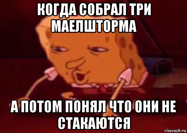 когда собрал три маелшторма а потом понял что они не стакаются, Мем    Bettingmemes