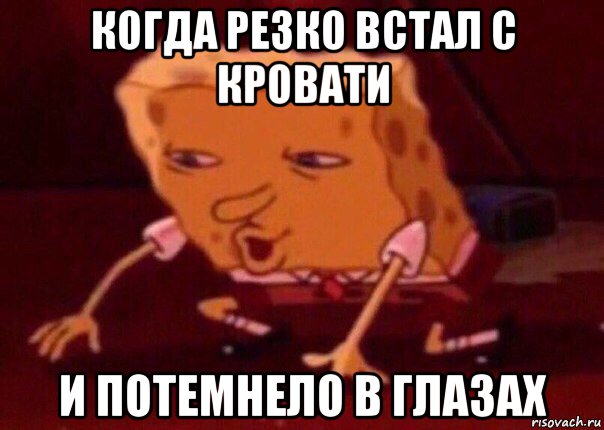 когда резко встал с кровати и потемнело в глазах, Мем    Bettingmemes