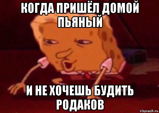 когда пришёл домой пьяный и не хочешь будить родаков, Мем    Bettingmemes