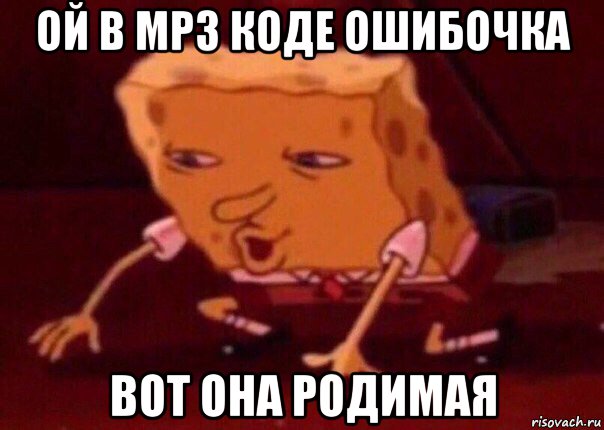 ой в мрз коде ошибочка вот она родимая, Мем    Bettingmemes