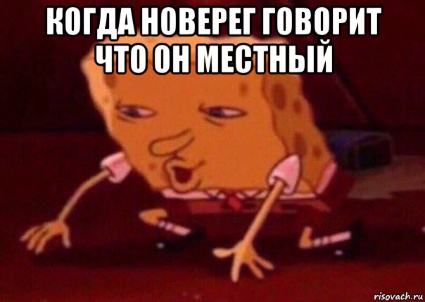 когда новерег говорит что он местный , Мем    Bettingmemes