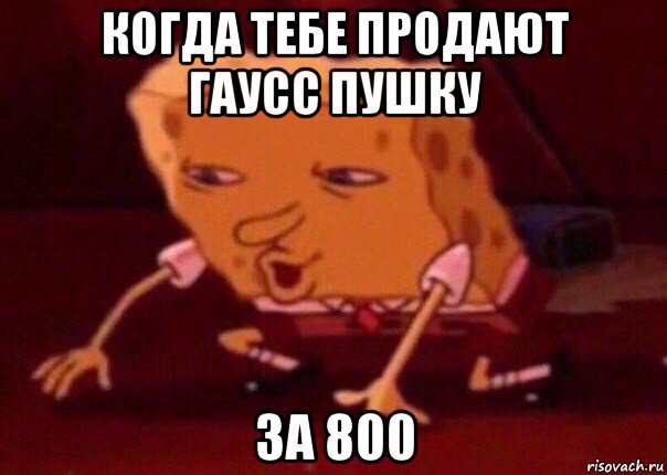 когда тебе продают гаусс пушку за 800, Мем    Bettingmemes