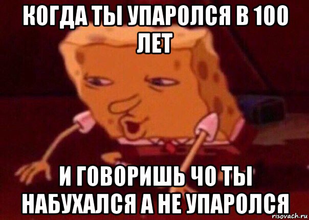 когда ты упаролся в 100 лет и говоришь чо ты набухался а не упаролся, Мем    Bettingmemes