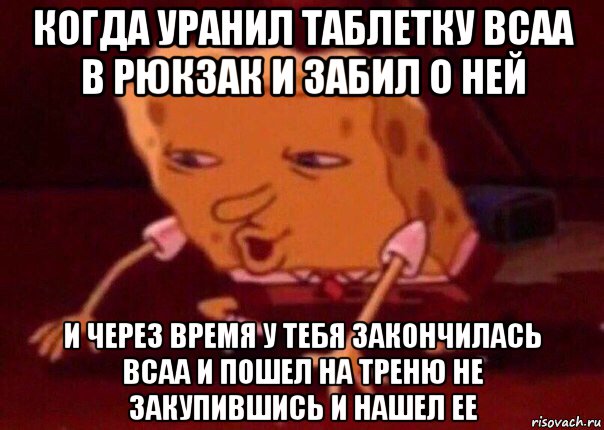 когда уранил таблетку bcaa в рюкзак и забил о ней и через время у тебя закончилась bcaa и пошел на треню не закупившись и нашел ее, Мем    Bettingmemes