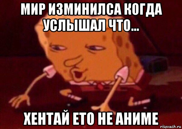 мир изминилса когда услышал что… хентай ето не аниме, Мем    Bettingmemes