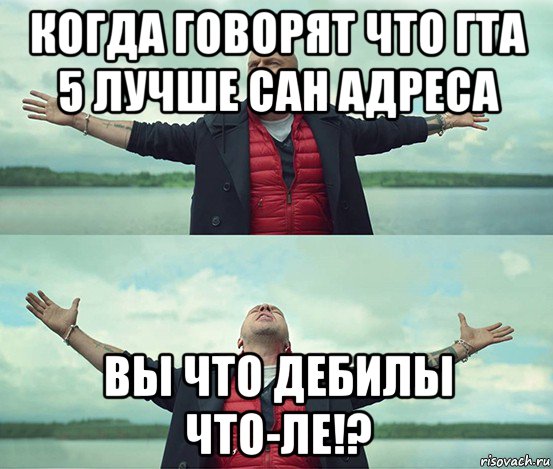 когда говорят что гта 5 лучше сан адреса вы что дебилы что-ле!?, Мем Безлимитище