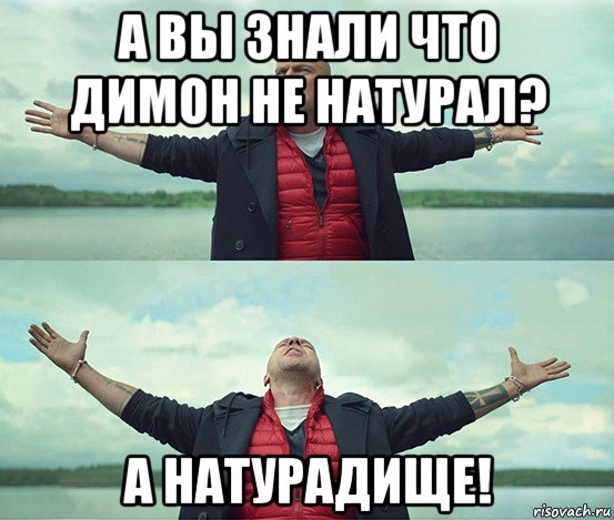 а вы знали что димон не натурал? а натурадище!, Мем Безлимитище