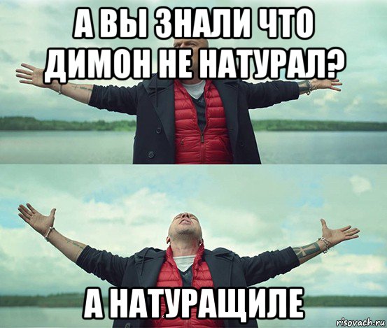 а вы знали что димон не натурал? а натуращиле, Мем Безлимитище