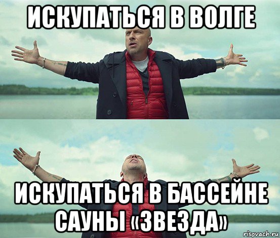 искупаться в волге искупаться в бассейне сауны «звезда», Мем Безлимитище