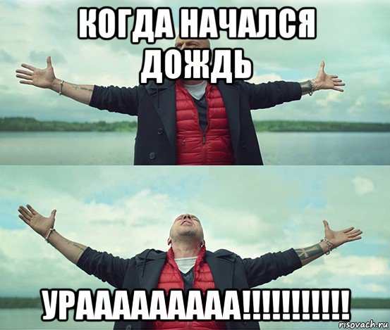 когда начался дождь урааааааааа!!!!!!!!!!!, Мем Безлимитище