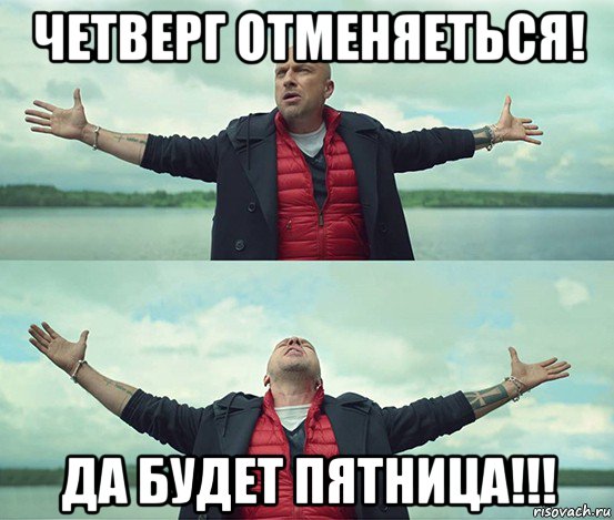 четверг отменяеться! да будет пятница!!!