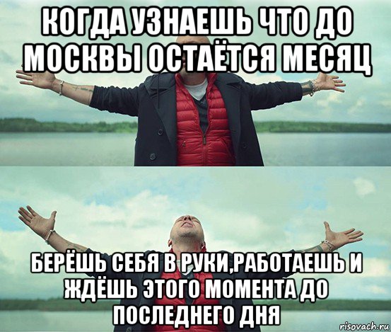 когда узнаешь что до москвы остаётся месяц берёшь себя в руки,работаешь и ждёшь этого момента до последнего дня, Мем Безлимитище