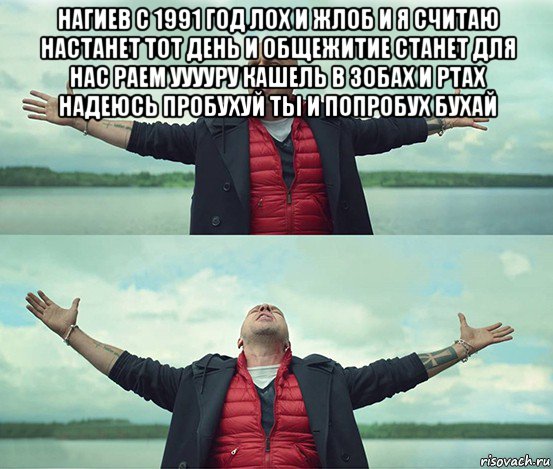 нагиев с 1991 год лох и жлоб и я считаю настанет тот день и общежитие станет для нас раем ууууру кашель в зобах и ртах надеюсь пробухуй ты и попробух бухай , Мем Безлимитище