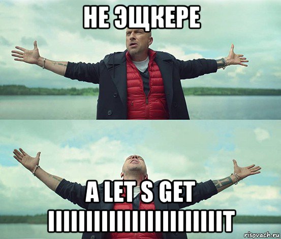 не эщкере а let s get iiiiiiiiiiiiiiiiiiiiiiit, Мем Безлимитище