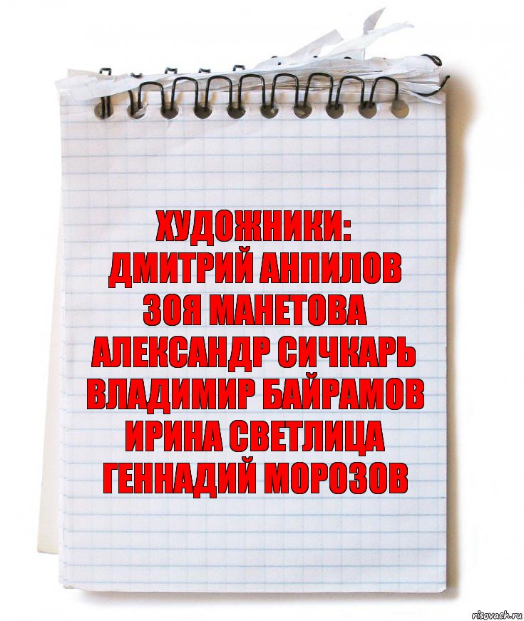 художники:
ДМИТРИЙ АНПИЛОВ
ЗОЯ МАНЕТОВА
АЛЕКСАНДР СИЧКАРЬ
ВЛАДИМИР БАЙРАМОВ
ИРИНА СВЕТЛИЦА
ГЕННАДИЙ МОРОЗОВ, Комикс   блокнот с пружинкой