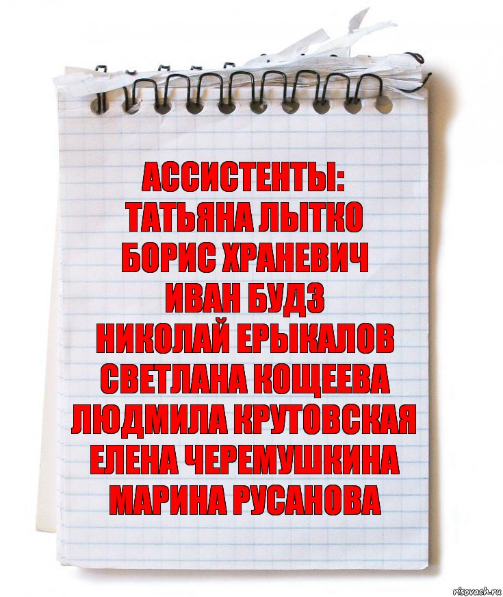 ассистенты:
ТАТЬЯНА ЛЫТКО
БОРИС ХРАНЕВИЧ
ИВАН БУДЗ
НИКОЛАЙ ЕРЫКАЛОВ
СВЕТЛАНА КОЩЕЕВА
ЛЮДМИЛА КРУТОВСКАЯ
ЕЛЕНА ЧЕРЕМУШКИНА
МАРИНА РУСАНОВА, Комикс   блокнот с пружинкой