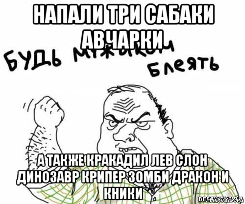 напали три сабаки авчарки а также кракадил лев слон динозавр крипер зомби дракон и кники