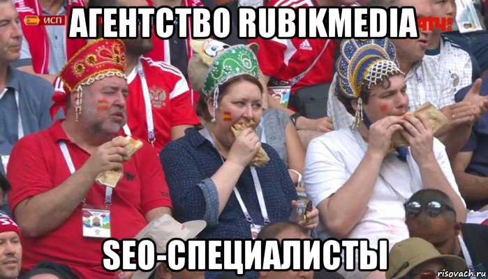 агентство rubikmedia seo-специалисты, Мем  Болельщики