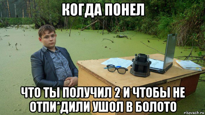 когда понел что ты получил 2 и чтобы не отпи*дили ушол в болото, Мем  Парень сидит в болоте