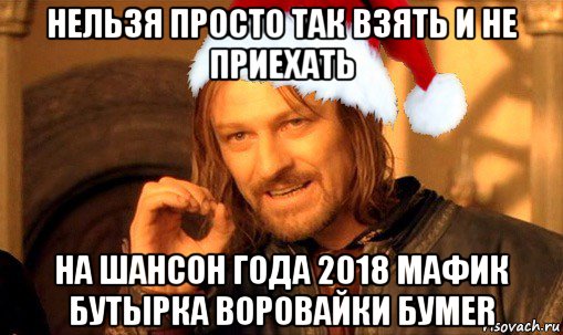 нельзя просто так взять и не приехать на шансон года 2018 мафик бутырка воровайки бумеr