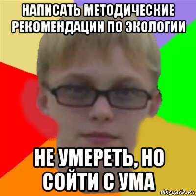 написать методические рекомендации по экологии не умереть, но сойти с ума, Мем Ботаник