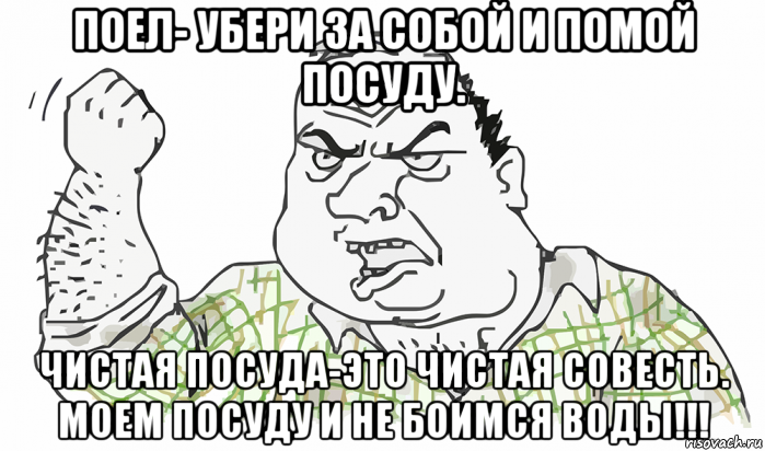 поел- убери за собой и помой посуду. чистая посуда-это чистая совесть. моем посуду и не боимся воды!!!, Мем Будь мужиком