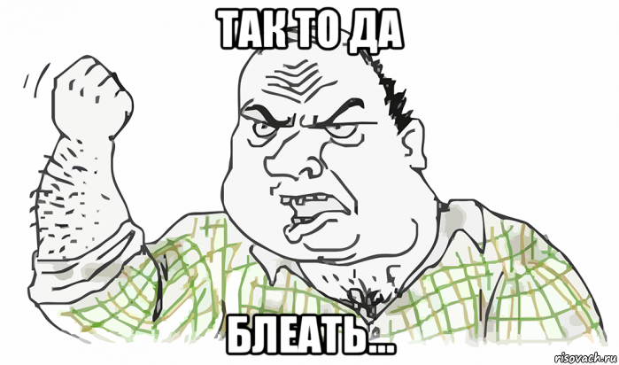 так то да блеать..., Мем Будь мужиком