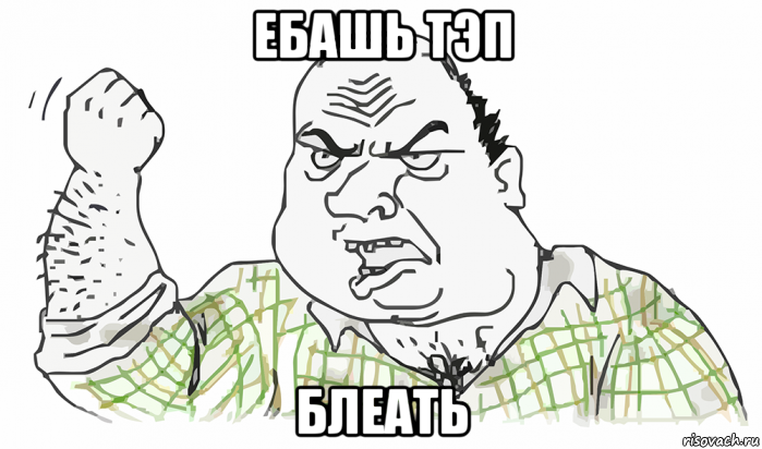 ебашь тэп блеать, Мем Будь мужиком