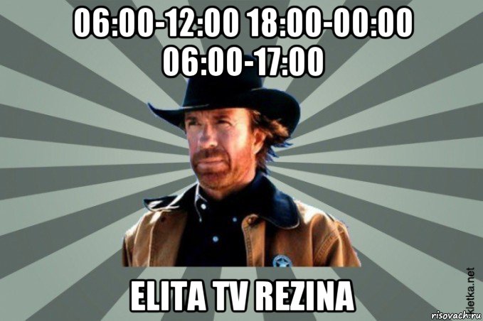 06:00-12:00 18:00-00:00 06:00-17:00 elita tv rezina, Мем  Чак-Чак Норрис