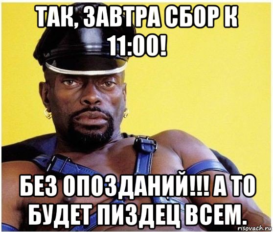 так, завтра сбор к 11:00! без опозданий!!! а то будет пиздец всем., Мем Черный властелин