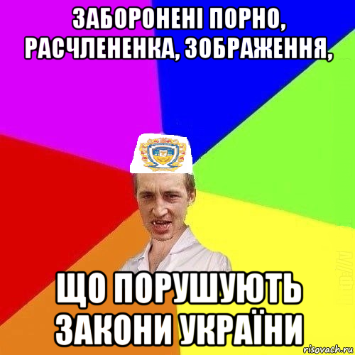 заборонені порно, расчлененка, зображення, що порушують закони україни, Мем Чоткий Паца Горбачевського