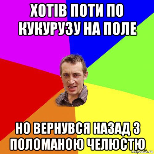 хотів поти по кукурузу на поле но вернувся назад з поломаною челюстю, Мем Чоткий паца