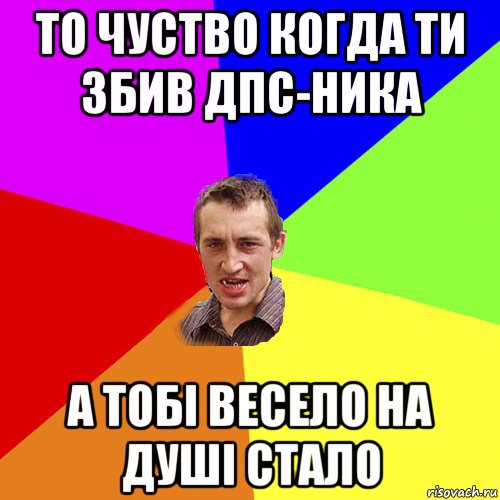 то чуство когда ти збив дпс-ника а тобі весело на душі стало, Мем Чоткий паца