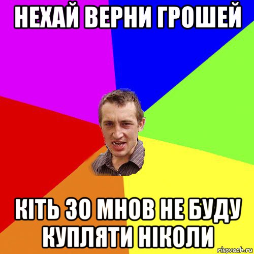 нехай верни грошей кіть зо мнов не буду купляти ніколи, Мем Чоткий паца