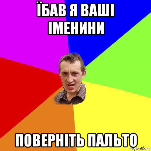 їбав я ваші іменини поверніть пальто, Мем Чоткий паца