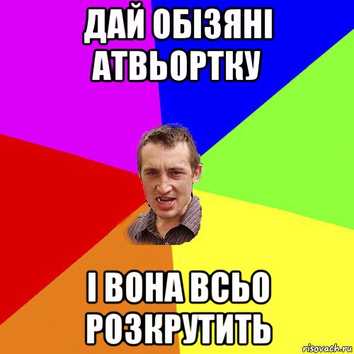 дай обізяні атвьортку і вона всьо розкрутить, Мем Чоткий паца