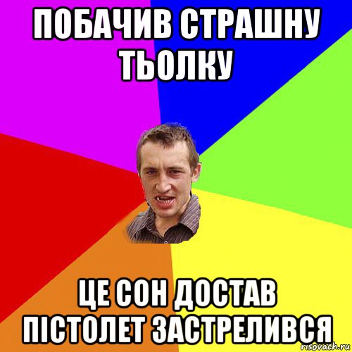 побачив страшну тьолку це сон достав пістолет застрелився, Мем Чоткий паца