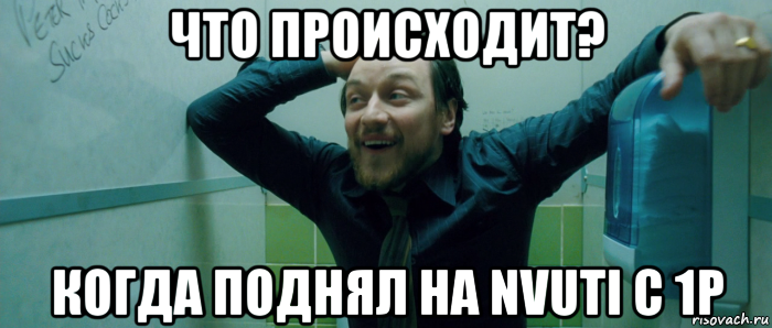 что происходит? когда поднял на nvuti c 1р, Мем  Что происходит